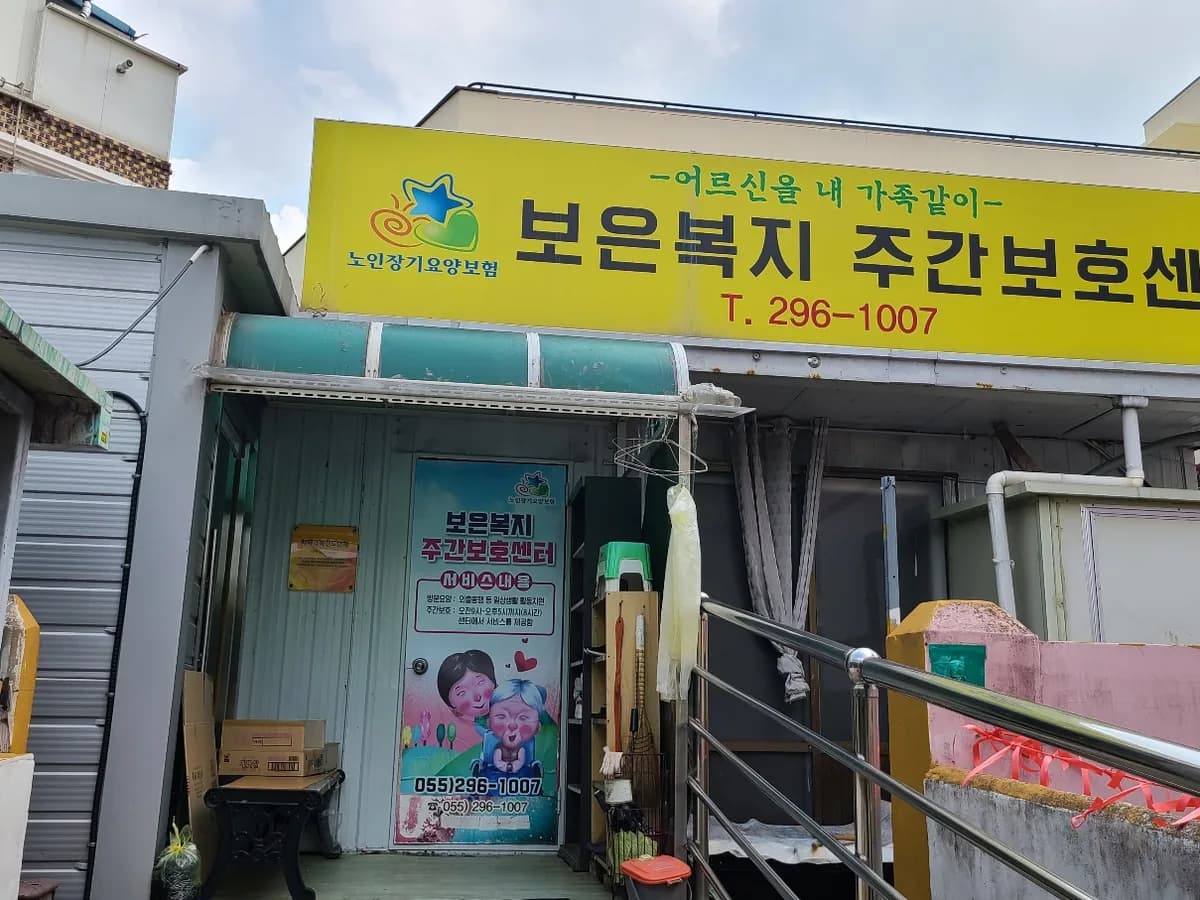 보은복지주간보호센터 이미지 1