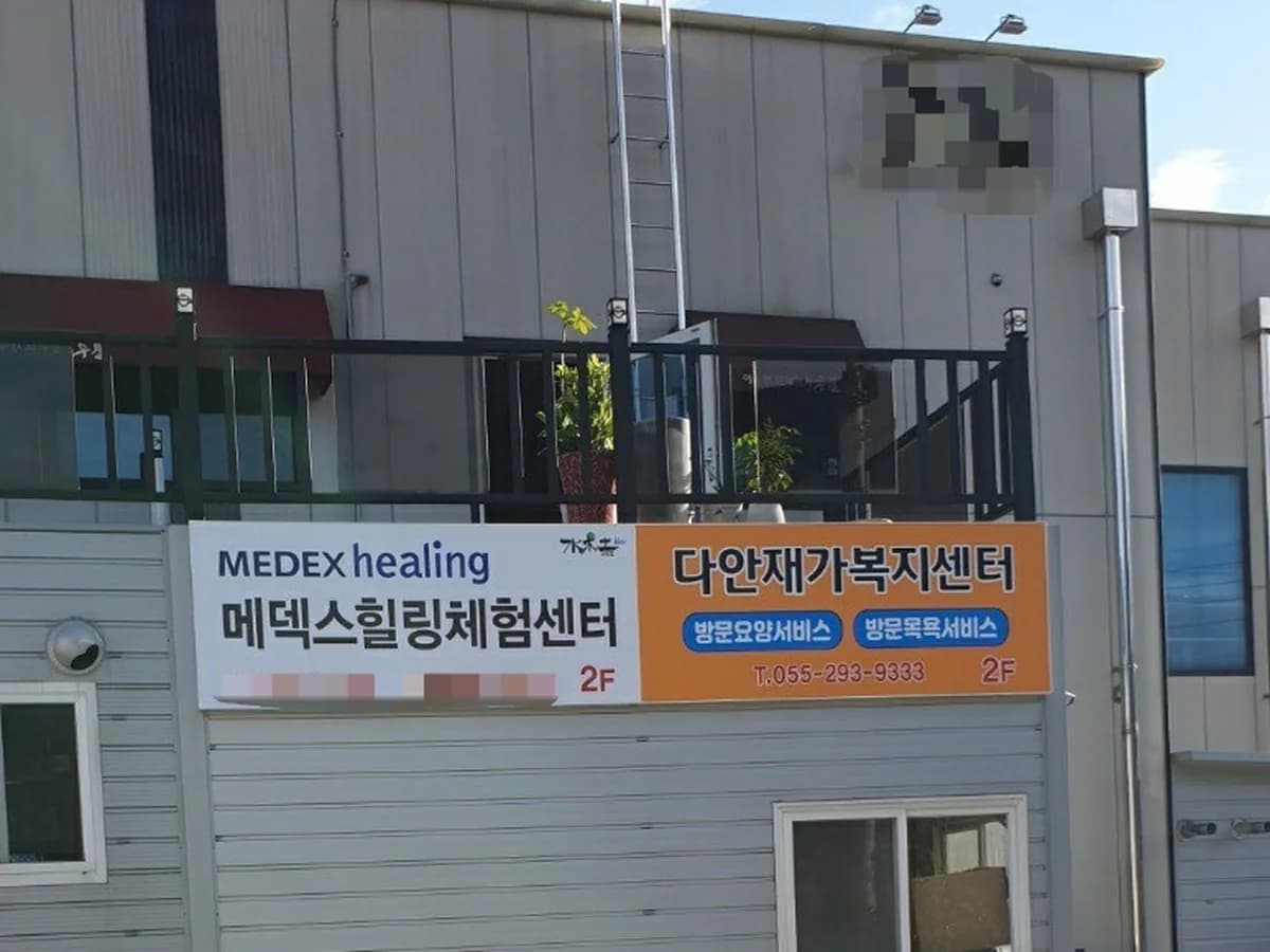 다안재가복지센터 이미지 2