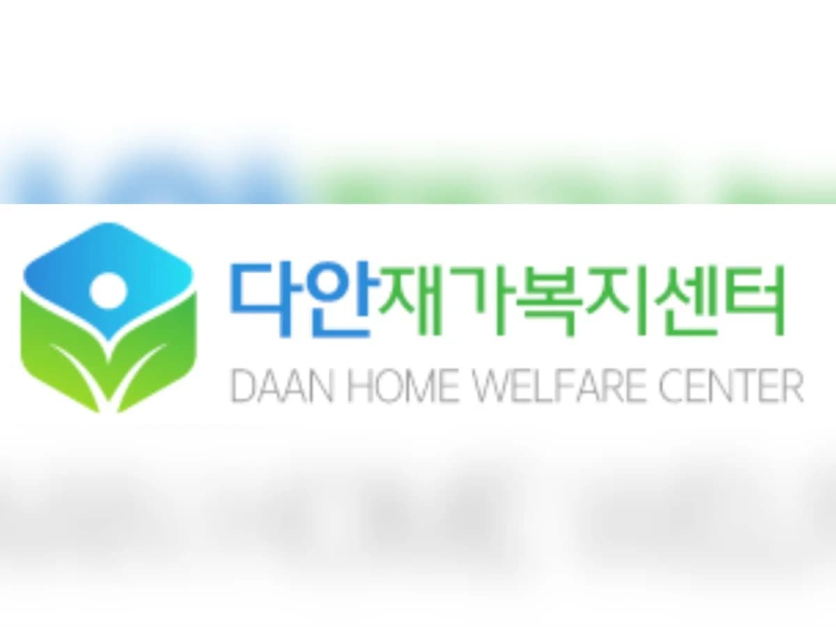 다안재가복지센터 이미지 3