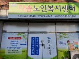 다솜노인복지센터