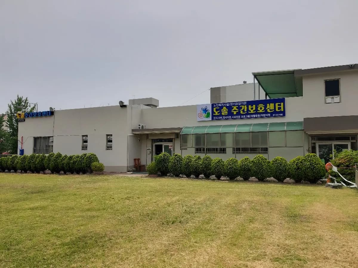 도솔주간보호센터 이미지 1