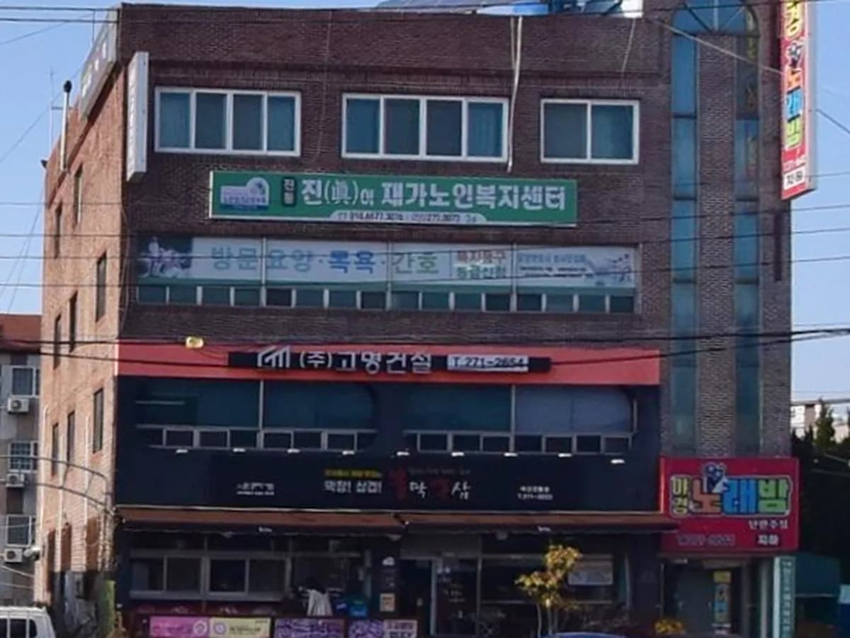 진동 진(眞)이 재가노인복지센터 이미지 1