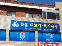 돌봄의료기복지용구