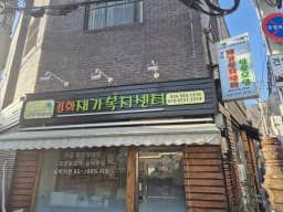 경화재가복지센터