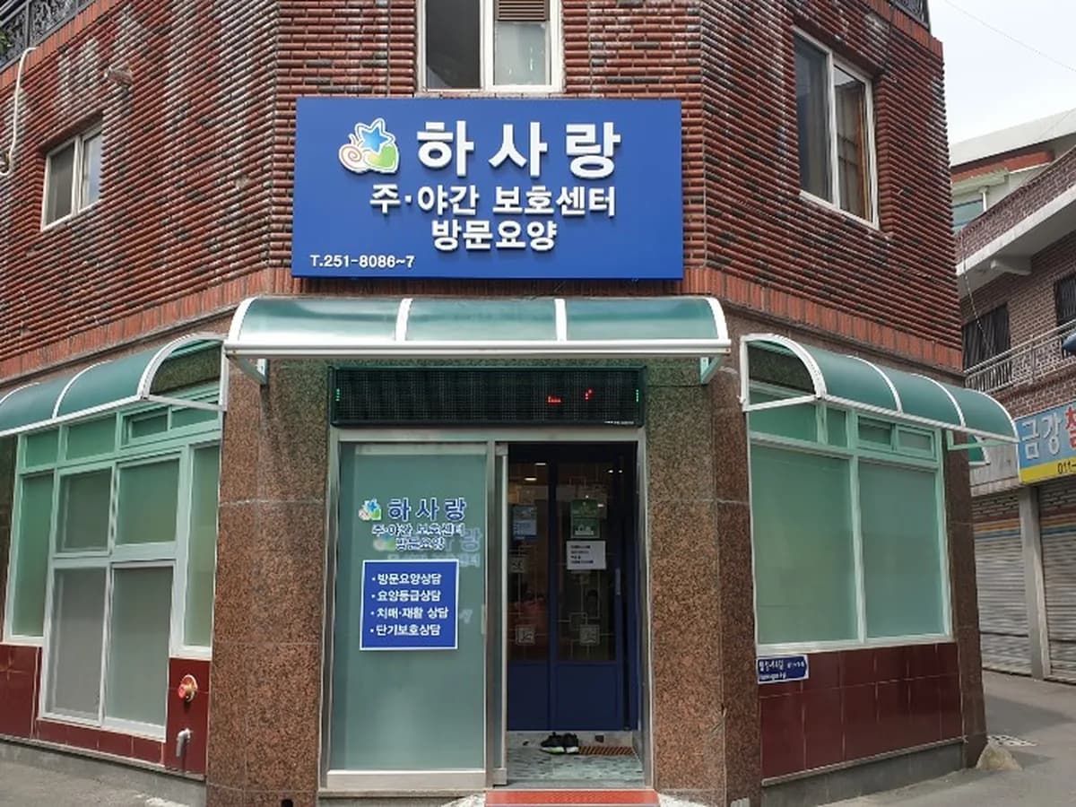 하사랑주.야간보호센터 이미지 1