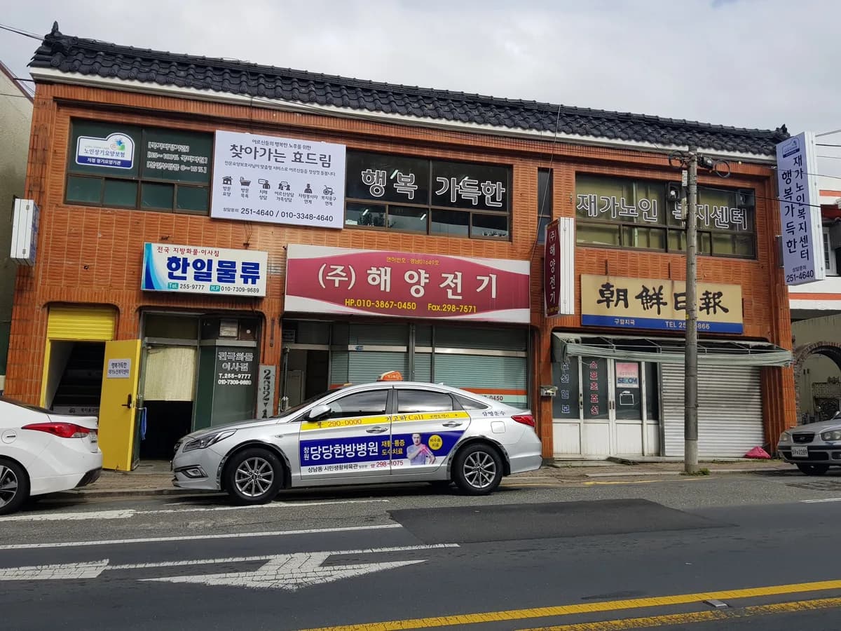 행복가득한재가노인복지센터 이미지 1