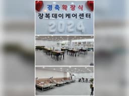 장복데이케어센터