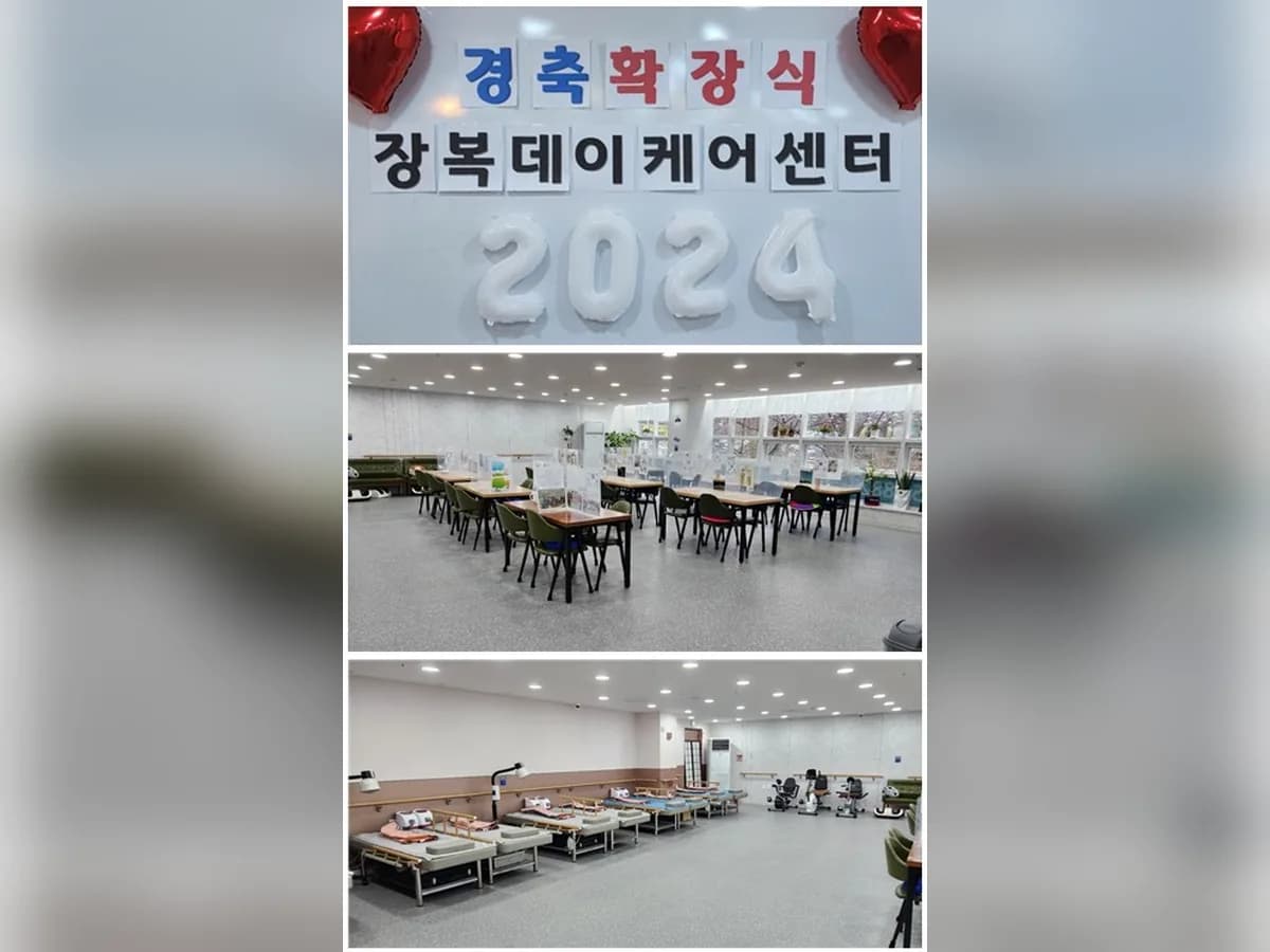 장복데이케어센터 이미지 1
