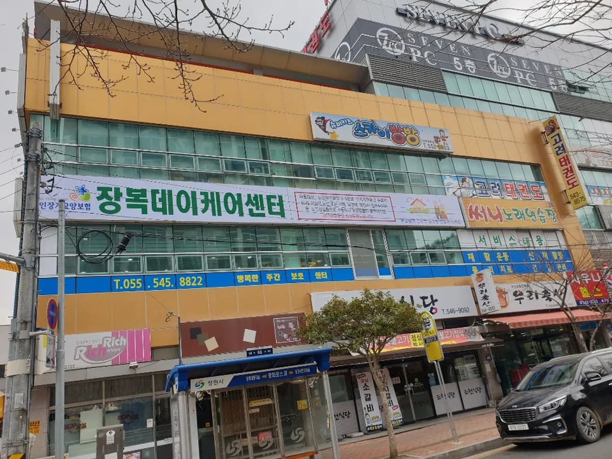 장복데이케어센터 이미지 2