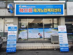 해오름재가노인복지센터