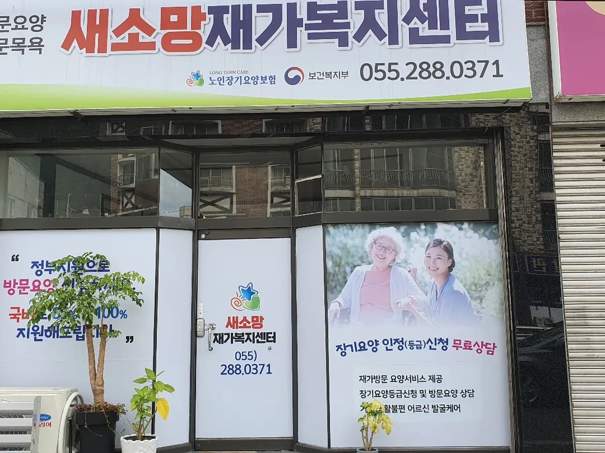 새소망재가복지센터 이미지 2