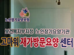 고마워재가방문요양센터