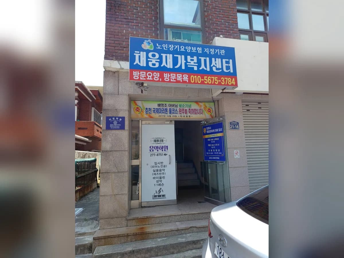 채움재가복지센터 이미지 1
