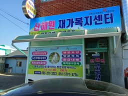산해원재가복지센터