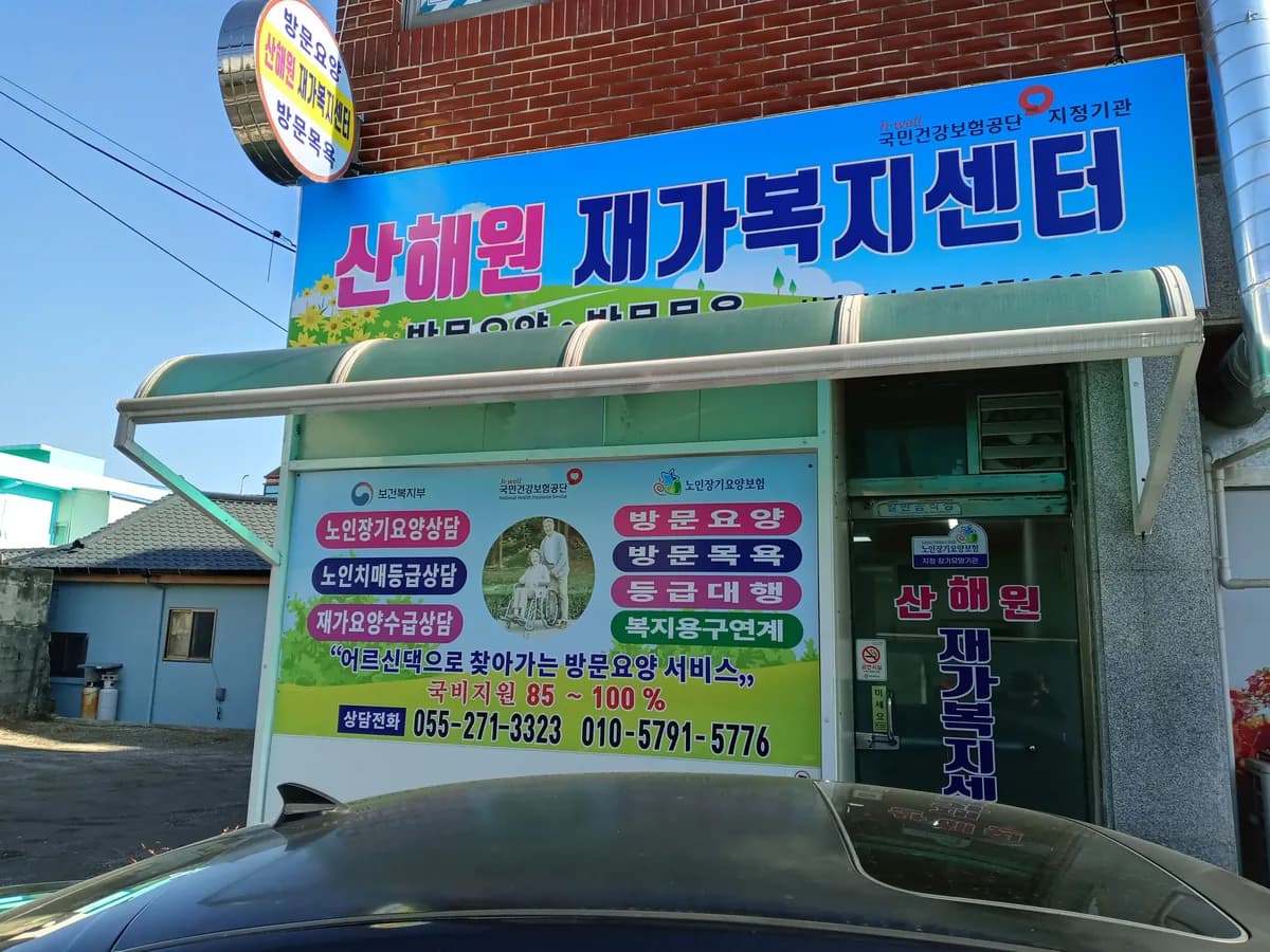 산해원재가복지센터 이미지 1