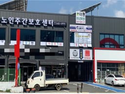 하은노인주간보호센터