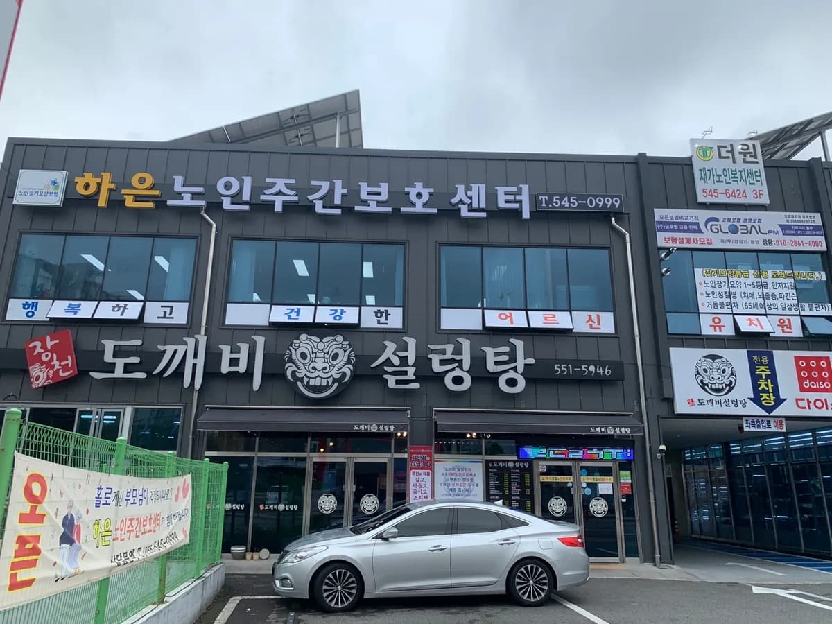 하은노인주간보호센터 이미지 2