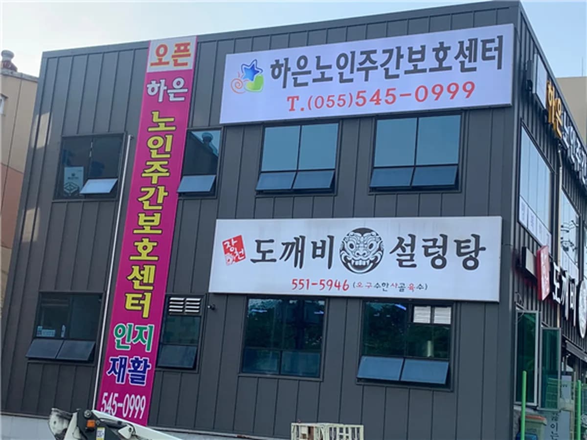 하은노인주간보호센터 이미지 3