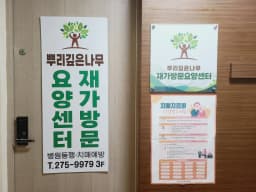 뿌리깊은나무 재가방문요양센터