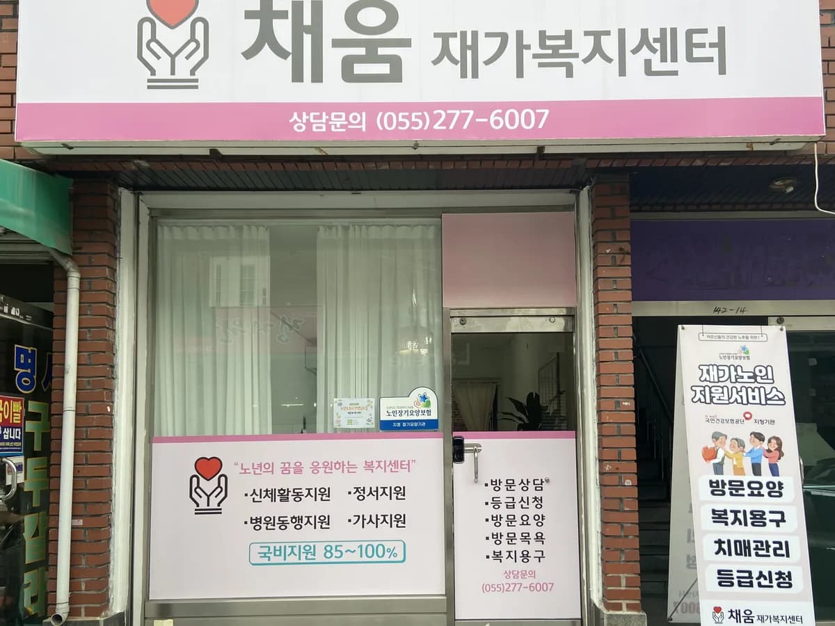 채움재가센터 이미지 1