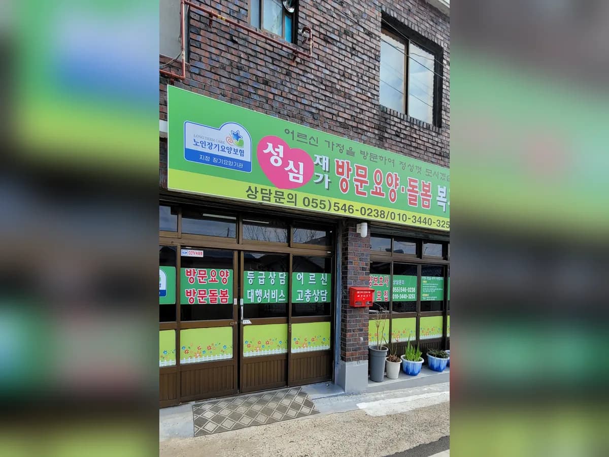 성심재가복지센터 이미지 1