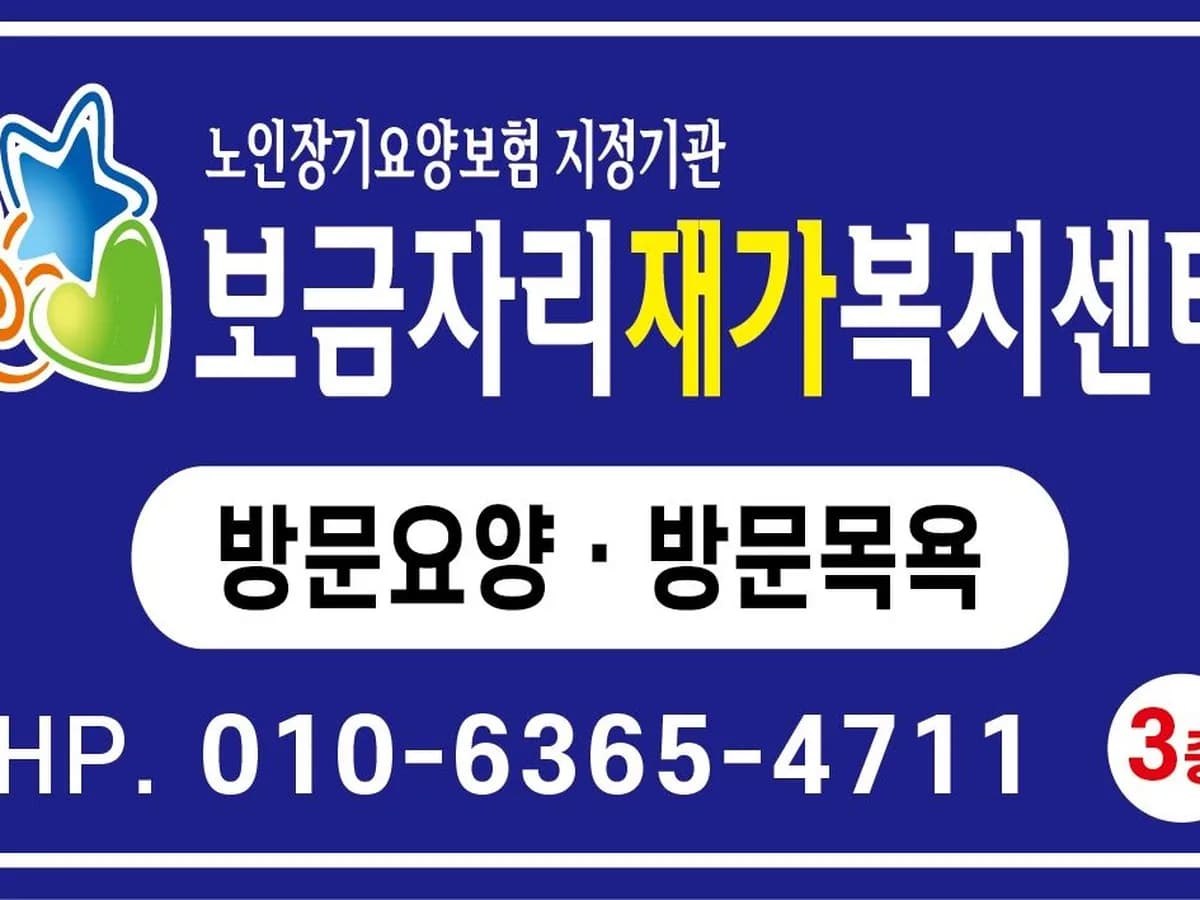 보금자리재가복지센터 이미지 1