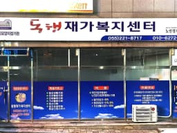 동행재가복지센터