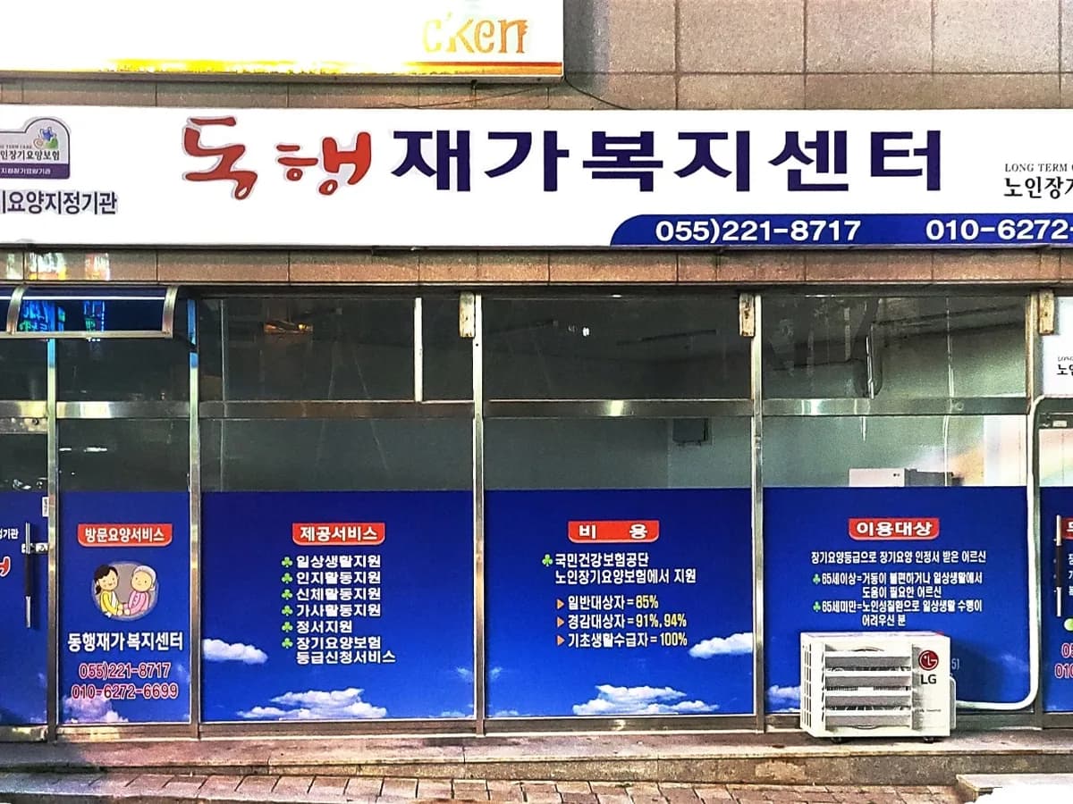 동행재가복지센터 이미지 1