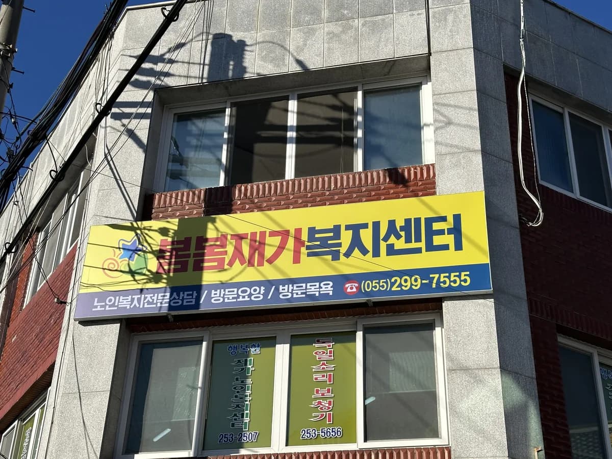 봄봄재가복지센터 이미지 1