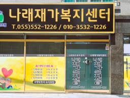 나래재가복지센터