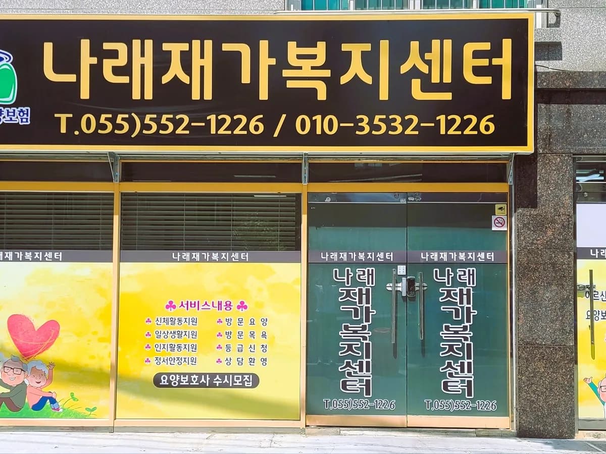 나래재가복지센터 이미지 1
