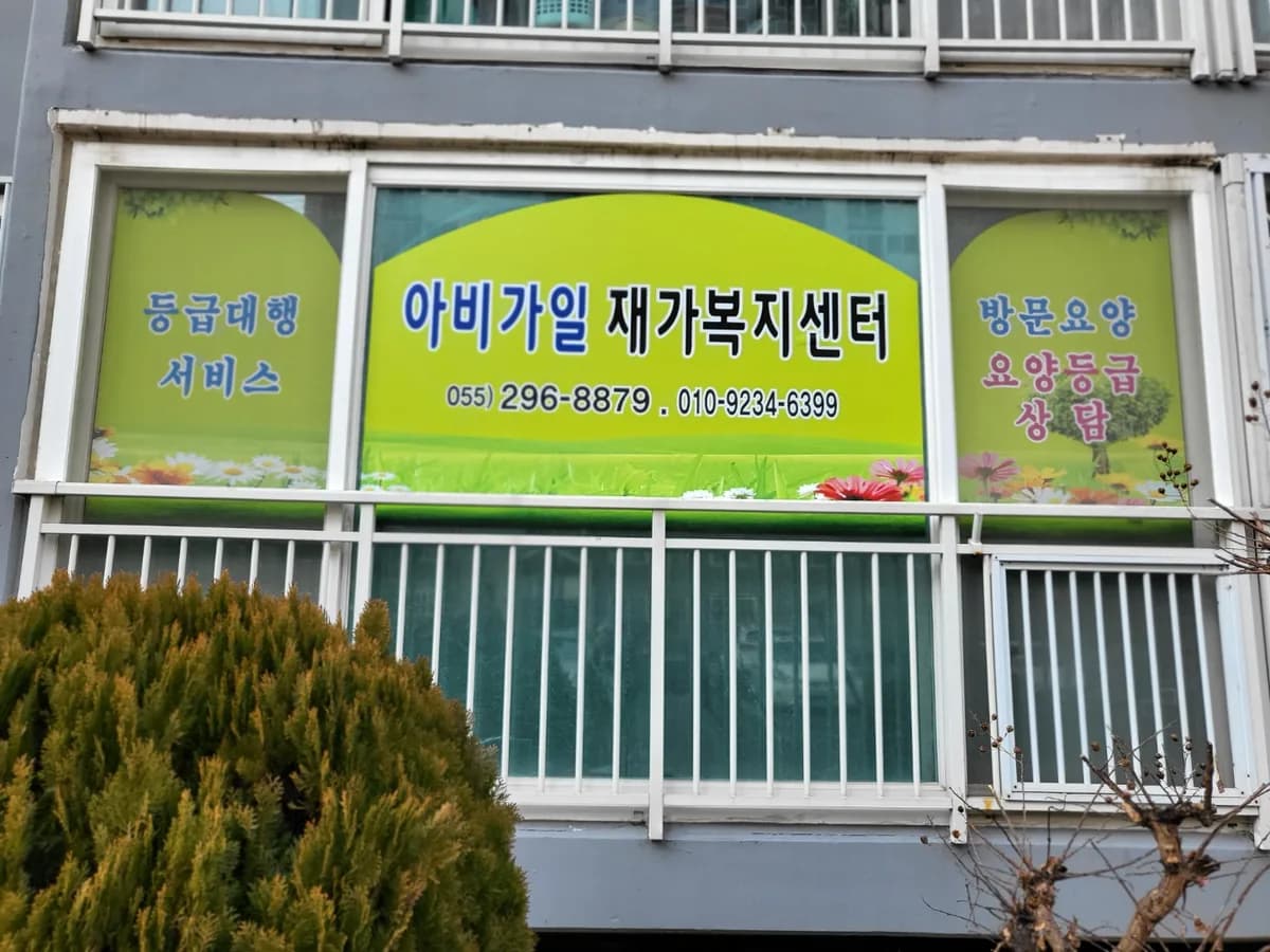 아비가일재가복지센터 이미지 1
