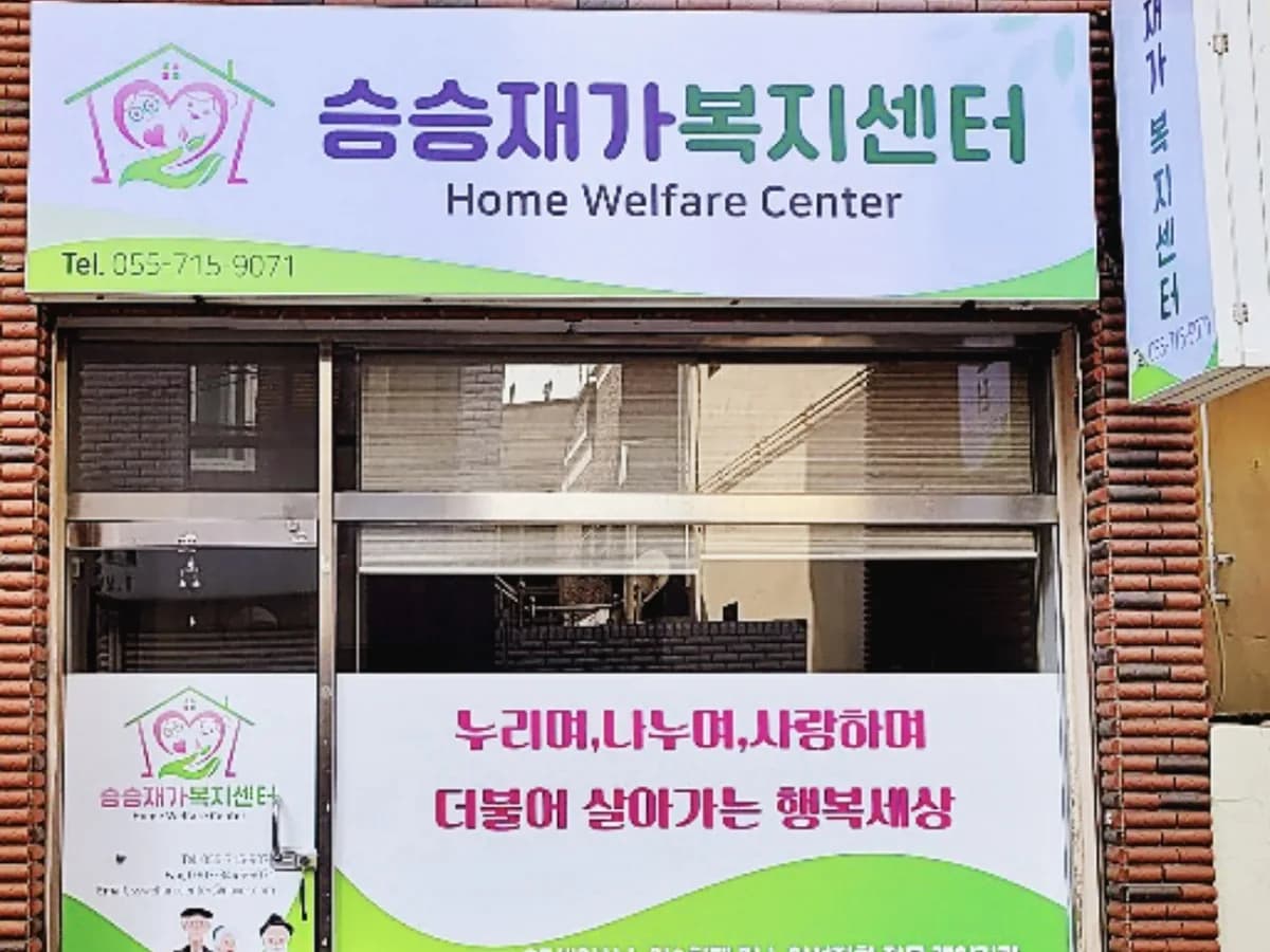 승승재가복지센터 이미지 2