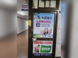 누리재가노인복지센터