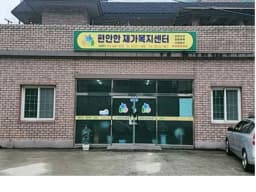 편안한재가복지센터