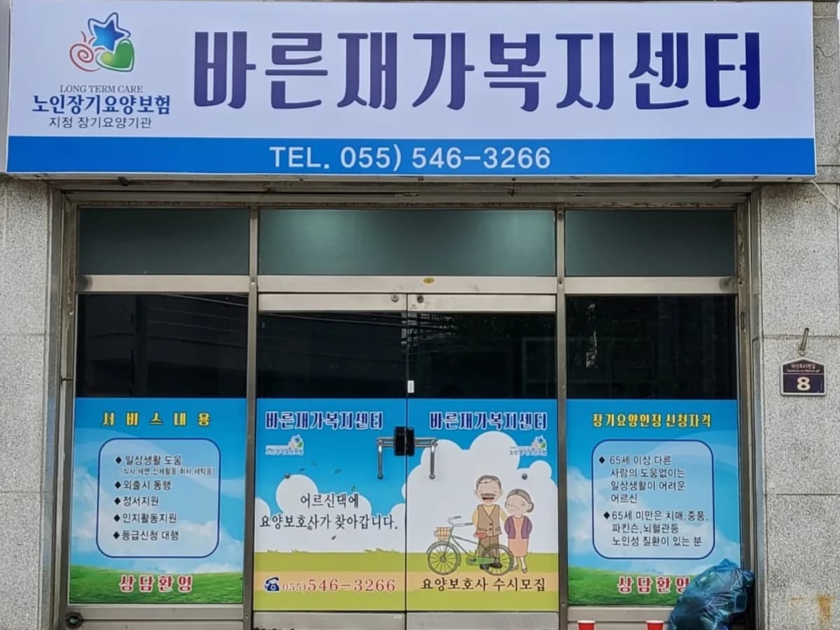 바른재가복지센터 이미지 1
