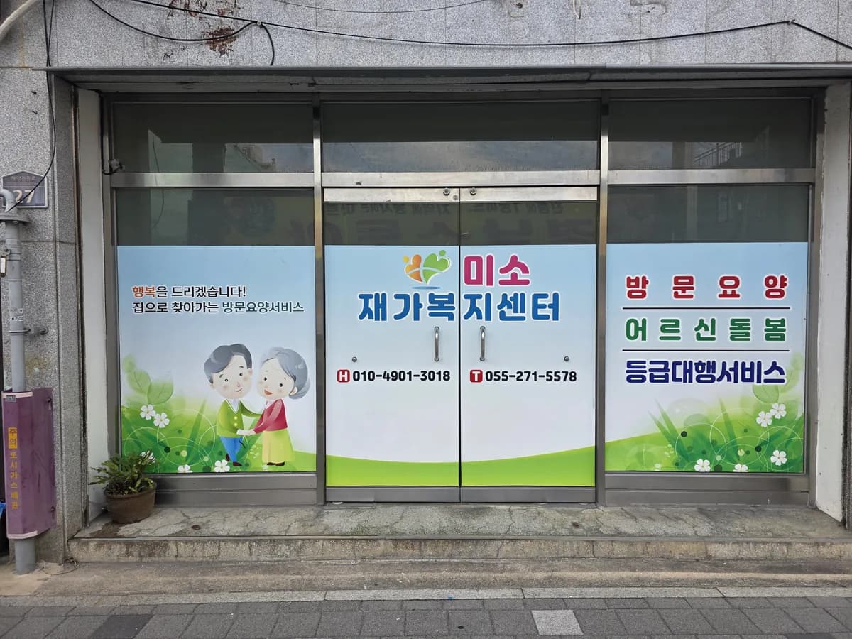 미소재가복지센터 이미지 3