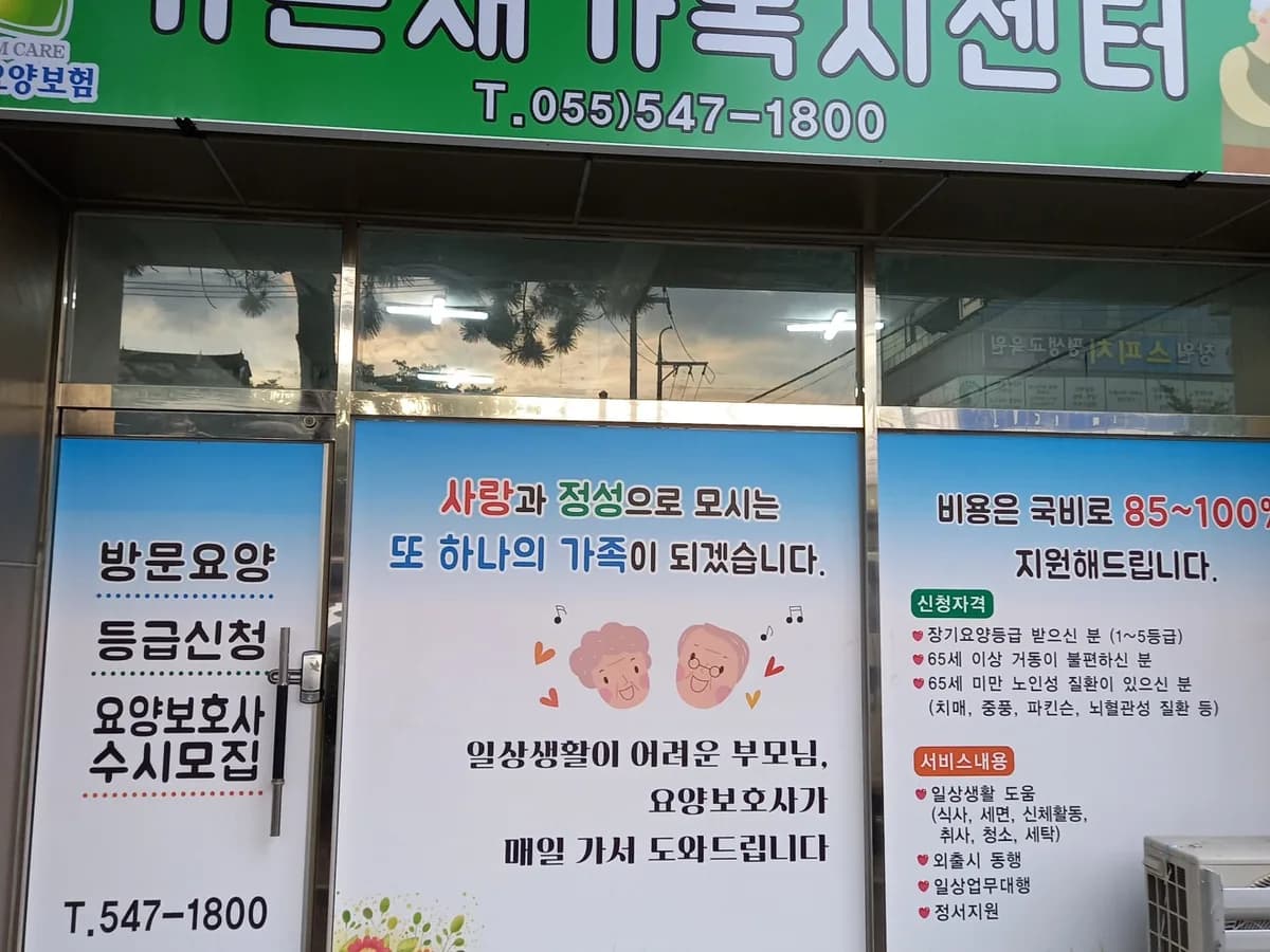 가은재가복지센터 이미지 1