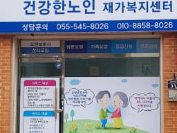 건강한노인재가복지센터