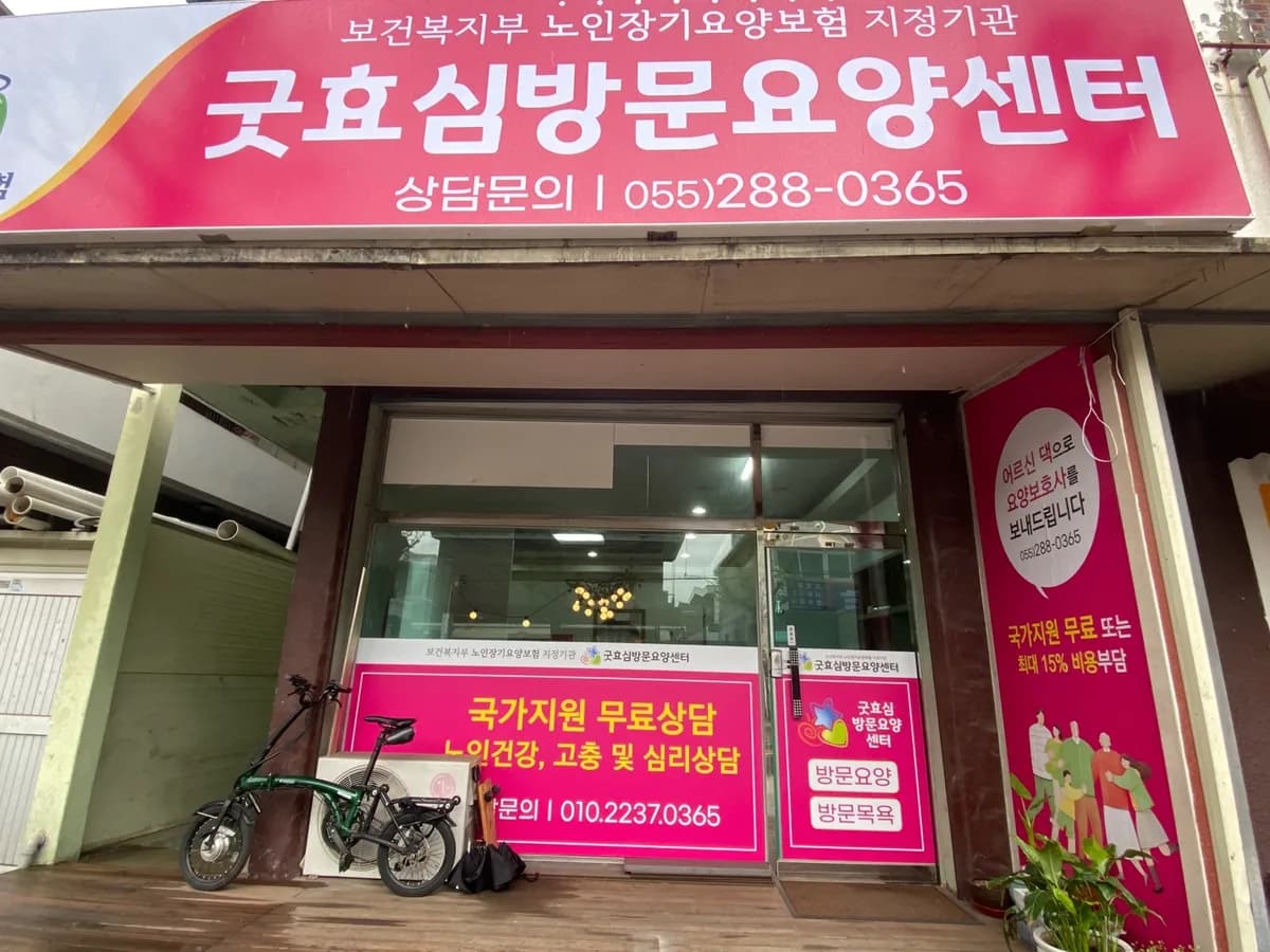 굿효심방문요양센터 이미지 1