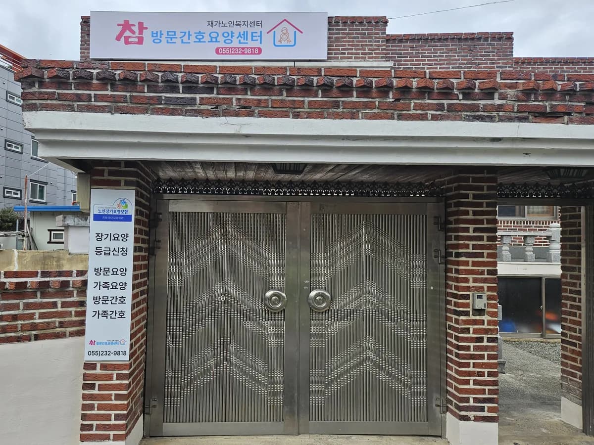 참방문간호요양센터 이미지 1