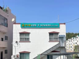 큰사랑재가복지센터