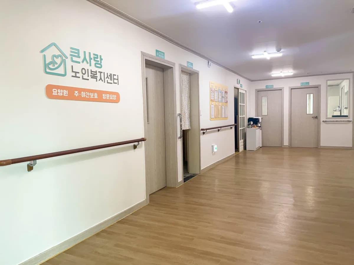 큰사랑재가복지센터 이미지 5