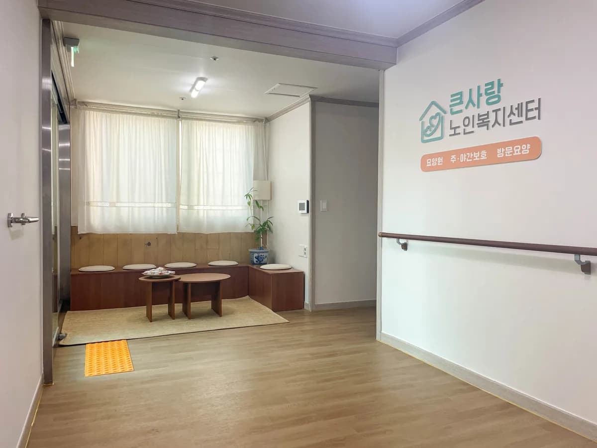 큰사랑재가복지센터 이미지 6