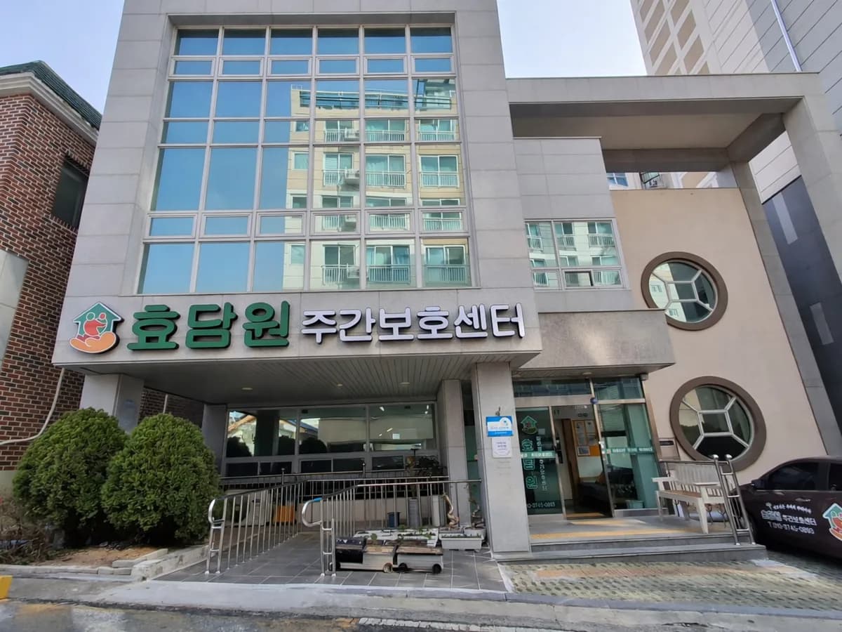 효담원주간보호센터 이미지 1