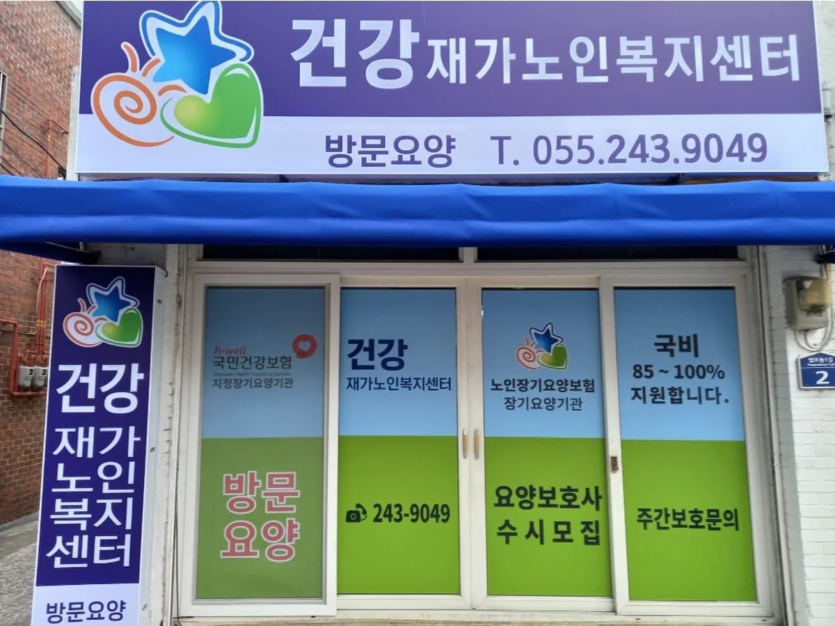 건강재가노인복지센터 이미지 3