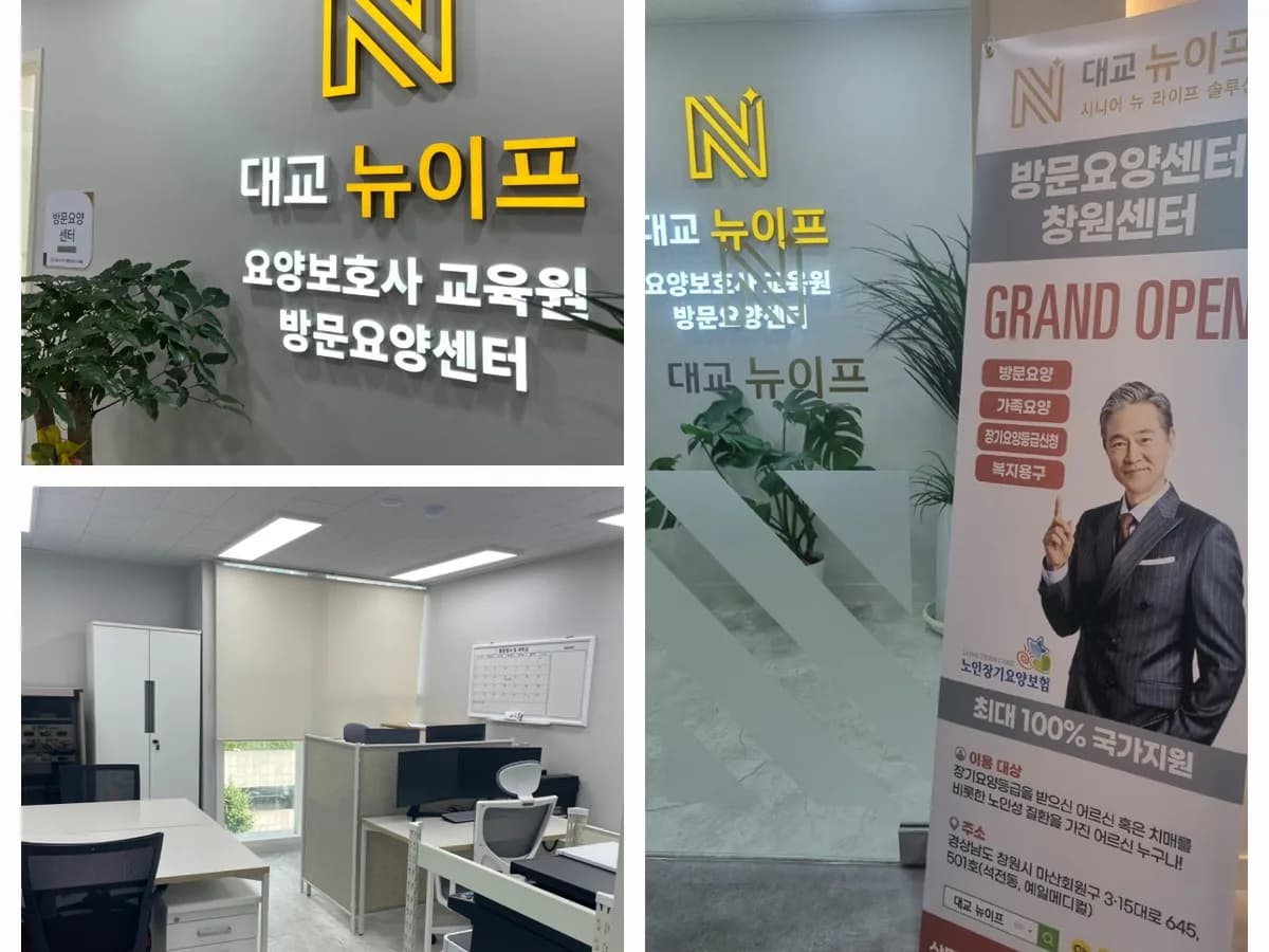 (주)대교뉴이프 방문요양센터 창원센터 이미지 1