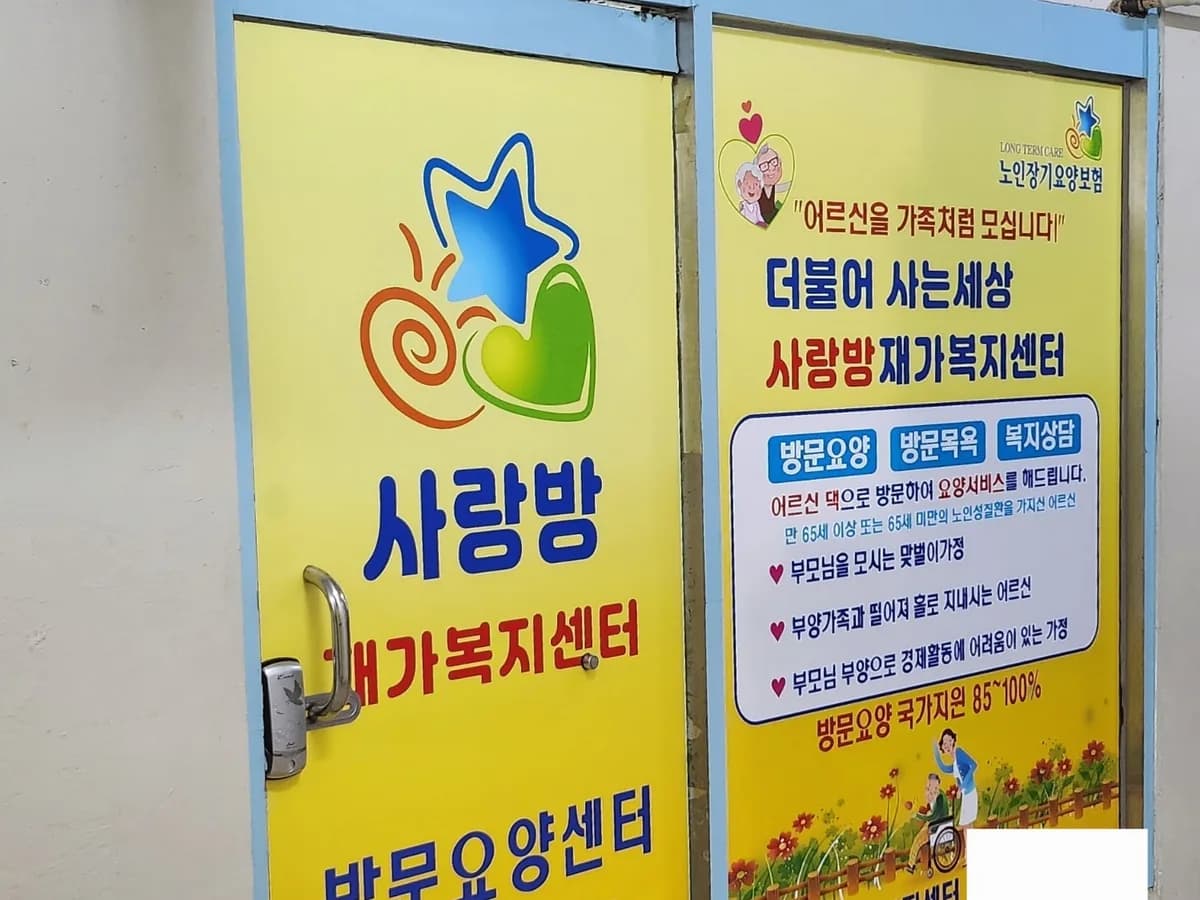 사랑방재가복지센터 이미지 1