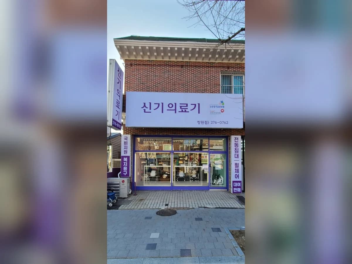 신기의료기 창원점 이미지 1