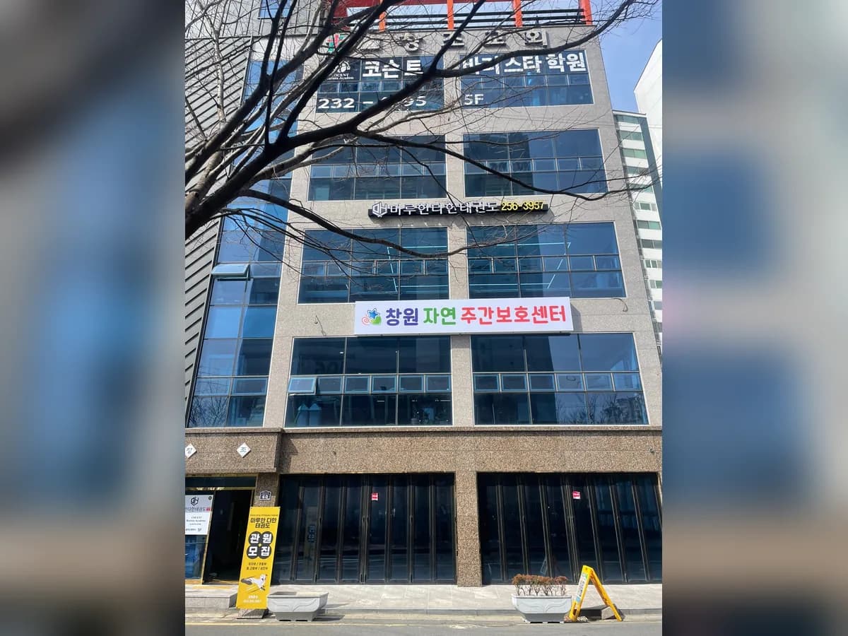 창원자연주간보호센터 이미지 1